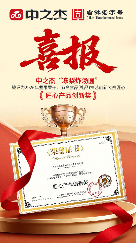 熱烈祝賀中之杰凍梨炸湯圓被評(píng)為2026年堅(jiān)果果干、節(jié)令食品(禮品)技藝創(chuàng)新大賽匠心產(chǎn)品創(chuàng)新獎(jiǎng)